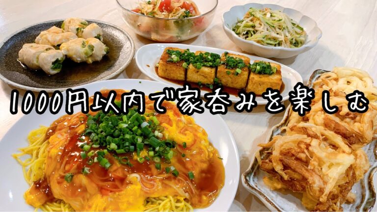 【節約おつまみ】１０００円以内で晩酌！２人前で７３０円６品