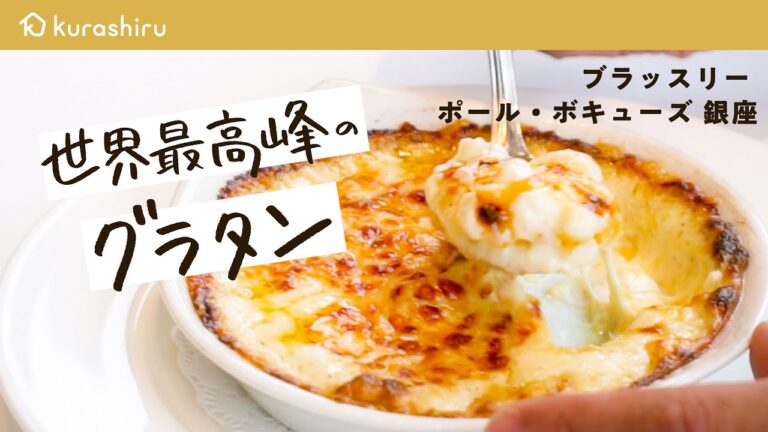 【じゃがいもが溶ける】フワトロすぎて溶けて消えるんじゃないかと疑うほどのグラタンの作り方 “グラタンドフィノワ”【ブラッスリー ポール・ボキューズ 銀座・星野晃彦】クラシル #シェフのレシピ帖 【じゃがいもが溶ける】フワトロすぎて溶けて消えるんじゃないかと疑うほどのグラタンの作り方 "グラタンドフィノワ"【ブラッスリー ポール・ボキューズ 銀座・星野晃彦】クラシル #シェフのレシピ帖