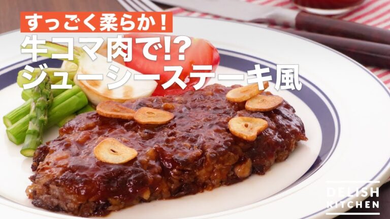 すっごく柔らか!牛コマ肉で!?ジューシーステーキ風 | How To Make Juicy Steak Style with Beef Steamed Meat すっごく柔らか!牛コマ肉で!?ジューシーステーキ風 | How To Make Juicy Steak Style with Beef Steamed Meat