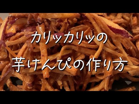 【芋好き見てほしい🍠】芋けんぴ 【芋好き見てほしい🍠】芋けんぴ