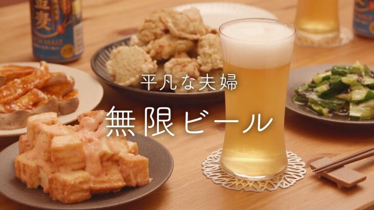 【おうち居酒屋】飲みすぎ注意!ビールが止まらないおつまみ4品 【おうち居酒屋】飲みすぎ注意!ビールが止まらないおつまみ4品