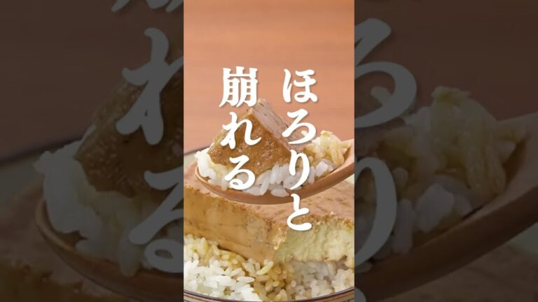 【味しみしみ】とうめしの作り方 #Shorts