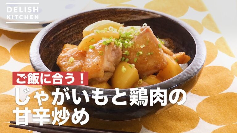 ご飯に合う!じゃがいもと鶏肉の甘辛炒め | How To Make Stir-fried Potato and Chicken ご飯に合う!じゃがいもと鶏肉の甘辛炒め | How To Make Stir-fried Potato and Chicken