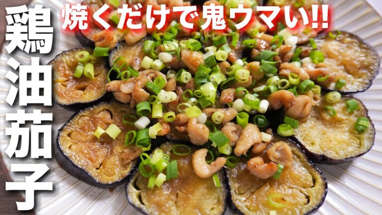 【切って焼くだけ】驚くほどウマすぎて、もはや毎日食べたいレベル!鶏油茄子の作り方【kattyanneru】 【切って焼くだけ】驚くほどウマすぎて、もはや毎日食べたいレベル!鶏油茄子の作り方【kattyanneru】