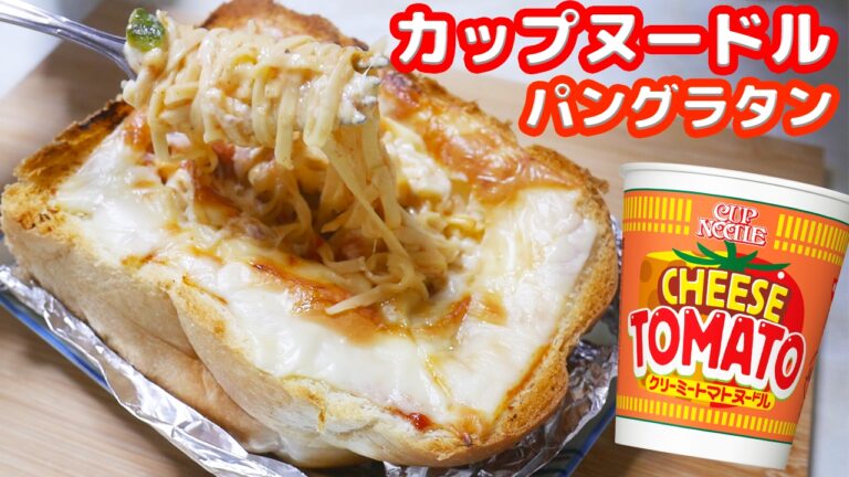 【高カロリー】カップヌードルクリーミートマトパングラタン作ってみた【kattyanneru】