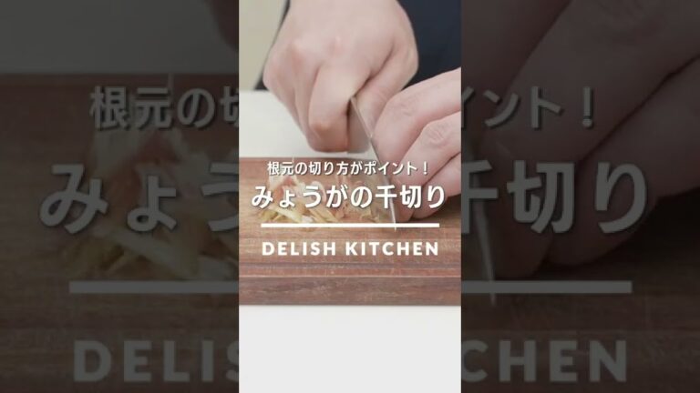 【15秒でわかる】みょうがの千切り #Shorts