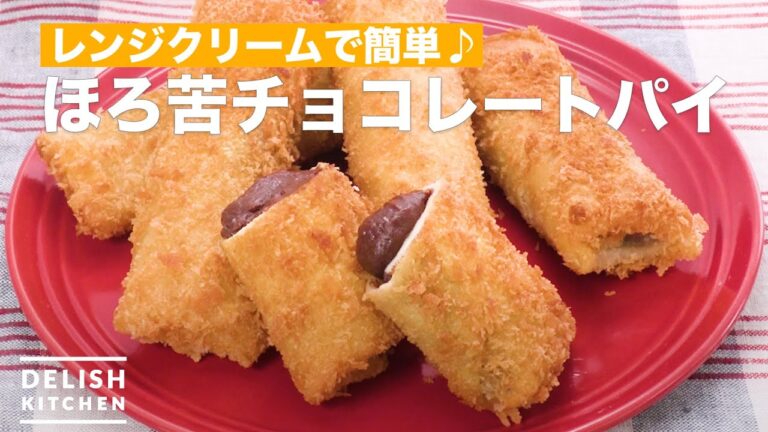 レンジクリームで簡単♪ほろ苦チョコレートパイ ｜ How To Make Bitter chocolate pie