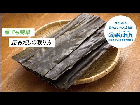 【誰でも簡単】失敗しない！昆布出汁のとり方