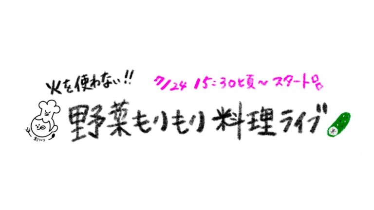 火を使わない、野菜もりもり料理ライブ【kattyanneru】