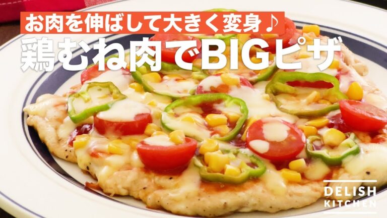 お肉を伸ばして大きく変身♪鶏むね肉でBIGピザ | How To Make BIG Pizza with Chicken Breast お肉を伸ばして大きく変身♪鶏むね肉でBIGピザ | How To Make BIG Pizza with Chicken Breast
