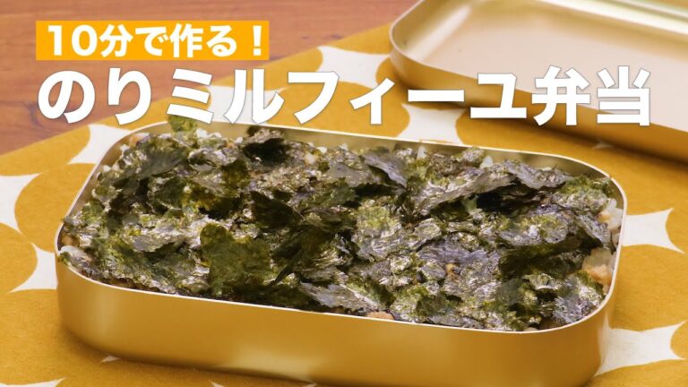 【10分で作る！】のりミルフィーユ弁当の作り方♪ #Shorts