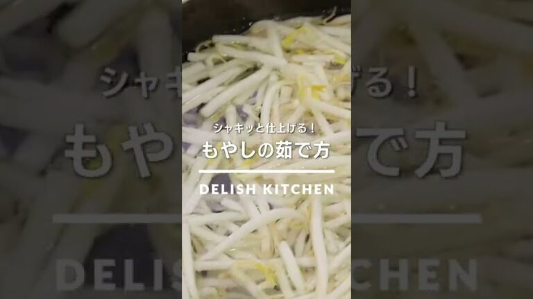 【シャキッと仕上げる】もやしの茹で方 #Shorts