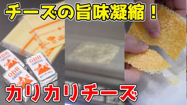 【10秒で作れる!】カリカリチーズが美味すぎる! 【10秒で作れる!】カリカリチーズが美味すぎる!