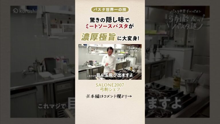 パスタ世界一が教える ミートソースを美味しくする隠し味|クラシル #Shorts パスタ世界一が教える ミートソースを美味しくする隠し味|クラシル #Shorts