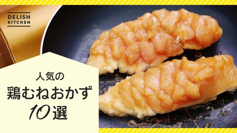 【簡単&コスパ抜群！】鶏むね肉の人気レシピ10選【さっぱり美味しい♪】