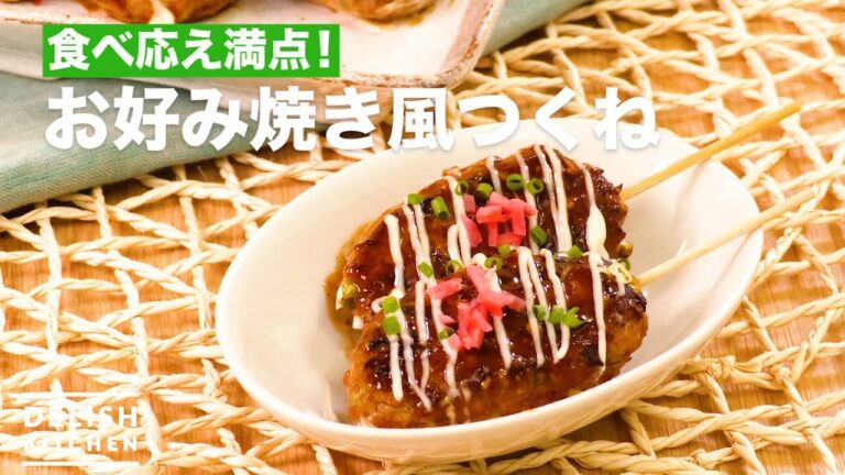 食べ応え満点!お好み焼き風つくね | How To Make Okonomiyaki Style Tsukune 食べ応え満点!お好み焼き風つくね | How To Make Okonomiyaki Style Tsukune