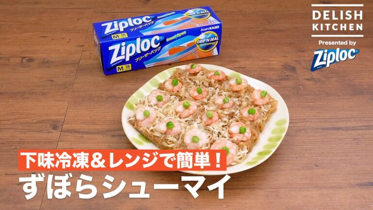 下味冷凍＆レンジで簡単！ずぼらシューマイ｜ How to make sloppy Shumai