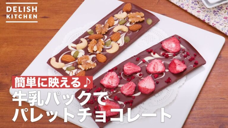 【バレンタインに】牛乳パックでパレットチョコレート【簡単お菓子作り】 【バレンタインに】牛乳パックでパレットチョコレート【簡単お菓子作り】