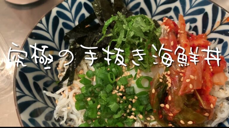 【忙しい時用に知っときたい】手抜き丼 【忙しい時用に知っときたい】手抜き丼