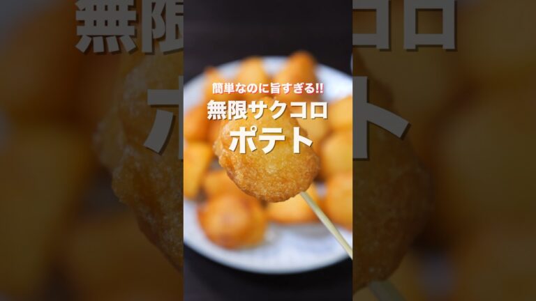 【じゃがいもだけで驚くほど旨い!】やみつきサクサク食感「無限サクコロポテト」の作り方 #shorts 【じゃがいもだけで驚くほど旨い!】やみつきサクサク食感「無限サクコロポテト」の作り方 #shorts