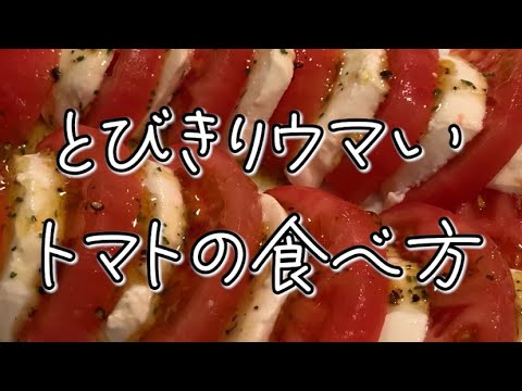 【トマトの美味しい食べ方】カプレーゼにコレかける？って思ったけど今では毎回かけます！