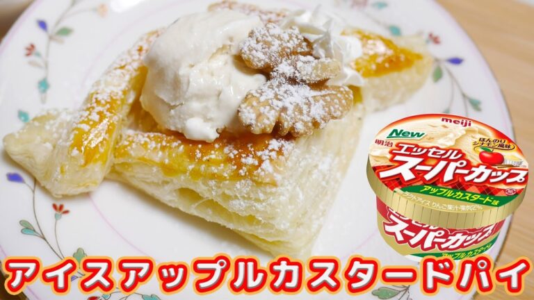 簡単アレンジ！スーパーカップでアイスアップルカスタードパイ作ってみた！【kattyanneru1011】