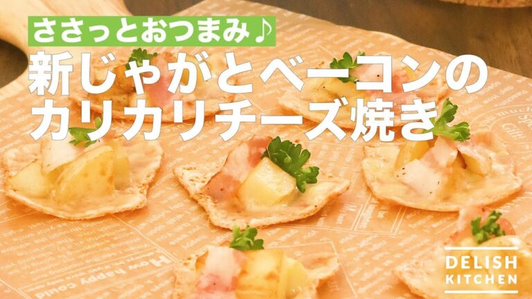 ささっとおつまみ♪新じゃがとベーコンのカリカリチーズ焼き | How To Make Grilled with Potato and Bacon ささっとおつまみ♪新じゃがとベーコンのカリカリチーズ焼き | How To Make Grilled with Potato and Bacon