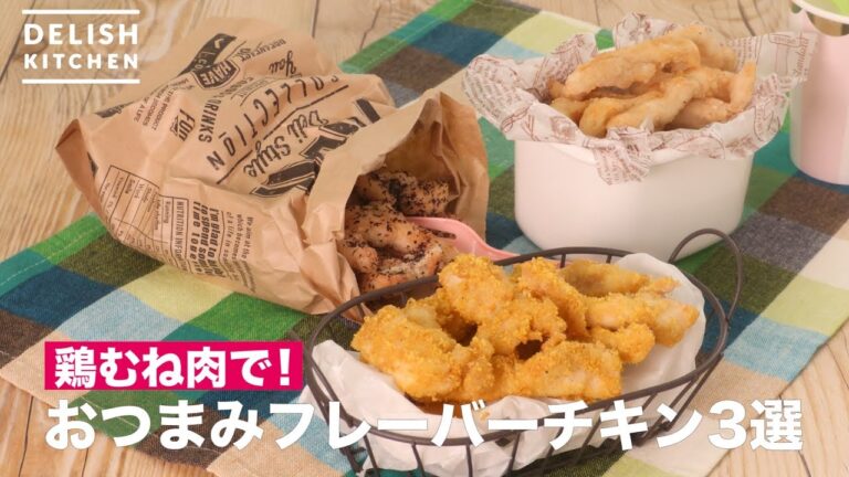 鶏むね肉で！おつまみフレーバーチキン3選　｜　How To Make 3 Flavored Chicken Selection