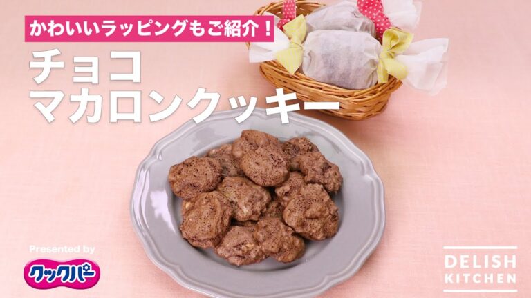 かわいいラッピングもご紹介！チョコマカロンクッキー｜How To Make Chocolate Macaron Cookie