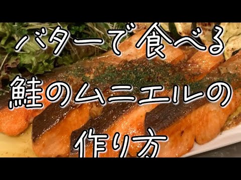 【コッテリしたい時に作りたい】鮭のムニエル