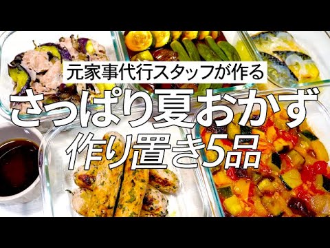 【夏バテ解消】食欲がない時に活躍のさっぱり作り置き5品をご紹介します♪夏野菜をたっぷり使って栄養満点☆