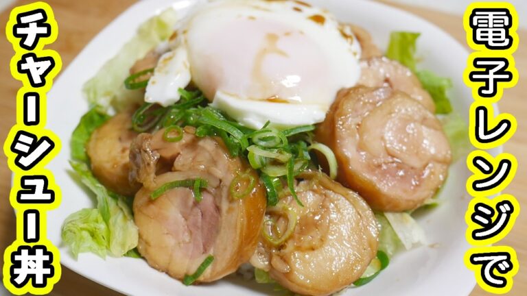 レンジで簡単!「鶏チャーシュー丼」の作り方!飯テロ【kattyanneru1011】 レンジで簡単!「鶏チャーシュー丼」の作り方!飯テロ【kattyanneru1011】