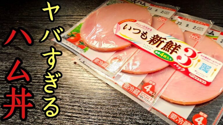 いつも家にあるハムでこんなうまいもん出来る！？最高にウマい「ハム丼」の作り方