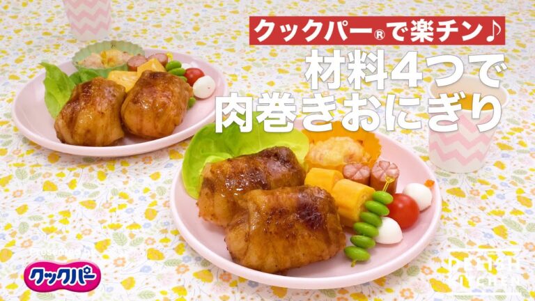クックパー®️で楽チン♪！材料4つで肉巻きおにぎり｜ How to make Meat-sown rice balls With 4 ingredients