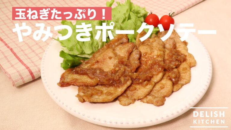 玉ねぎたっぷり!やみつきポークソテー | How To Make Onion Pork Saute 玉ねぎたっぷり!やみつきポークソテー | How To Make Onion Pork Saute