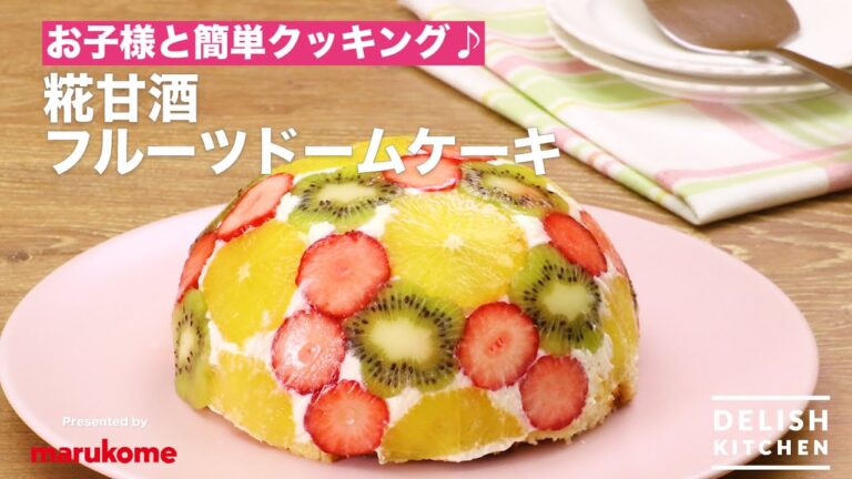 お子様と簡単クッキング♪糀甘酒フルーツドームケーキ | How To Make Fruits Dome cake お子様と簡単クッキング♪糀甘酒フルーツドームケーキ | How To Make Fruits Dome cake