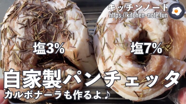 自家製パンチェッタを豚肉の重さの塩7%と塩3%で作ってみた！パンチェッタとクリームチーズでカルボナーラも作ってみたよ♪