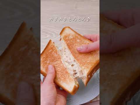 【カリッとろっ】とろけるツナチーズサンド #Shorts