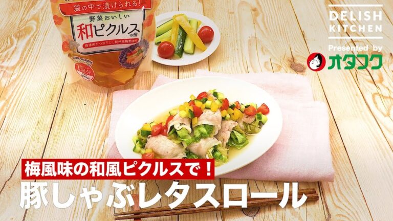 梅風味の和風ピクルスで!豚しゃぶレタスロール | How To Make “lettuce roll” with syabusyabu 梅風味の和風ピクルスで!豚しゃぶレタスロール | How To Make "lettuce roll" with syabusyabu