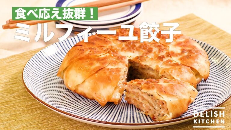 食べ応え抜群!ミルフィーユ餃子 | How To Make Mille-feuille Dumplings 食べ応え抜群!ミルフィーユ餃子 | How To Make Mille-feuille Dumplings