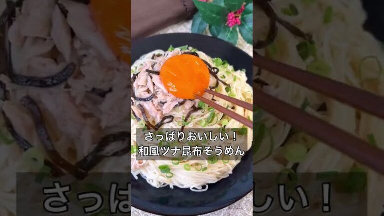 さっぱりおいしい！和風ツナ昆布そうめん
