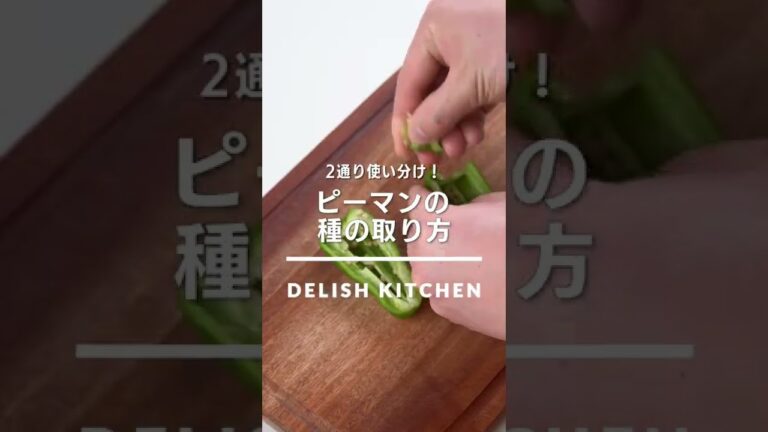 【2パターン使い分け！】ピーマンの種の取り方 #Shorts