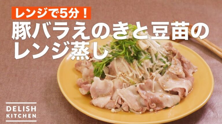 レンジで5分!豚バラえのきと豆苗のレンジ蒸し | How To Make Steamed Pork Meat Mushrooms Green Beans with Microwave レンジで5分!豚バラえのきと豆苗のレンジ蒸し | How To Make Steamed Pork Meat Mushrooms Green Beans with Microwave