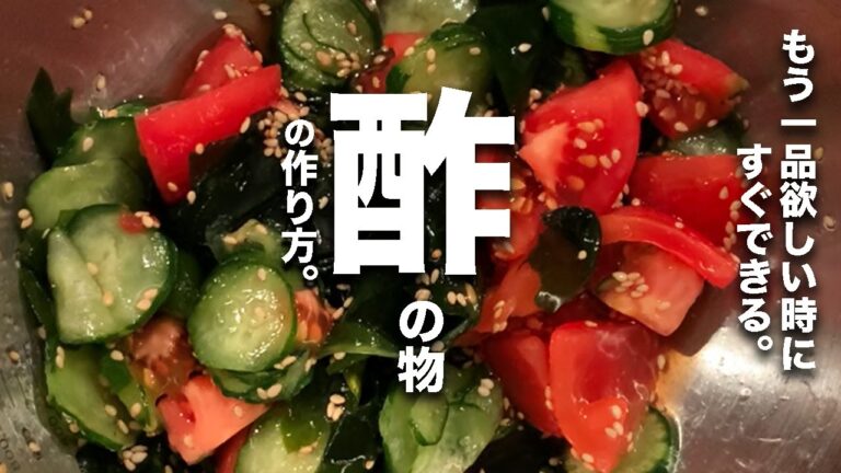 【困った時に役立つおかず】酢の物 【困った時に役立つおかず】酢の物