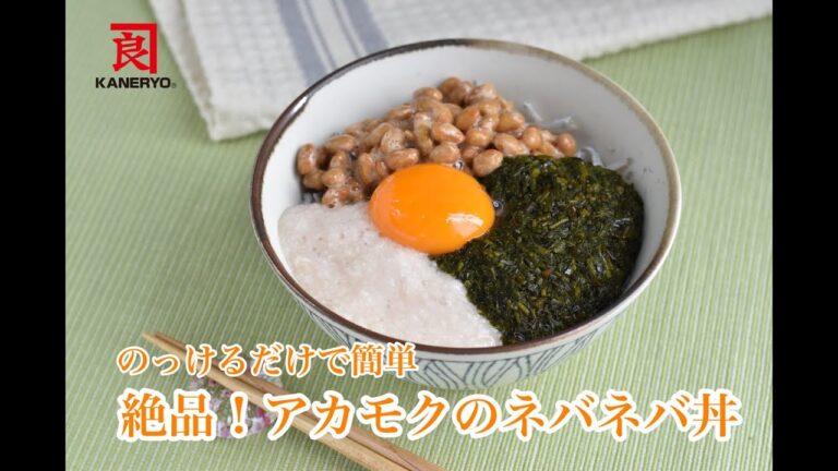 のっけるだけ簡単・絶品アカモク丼【創業50年の老舗海藻メーカーが教えます】