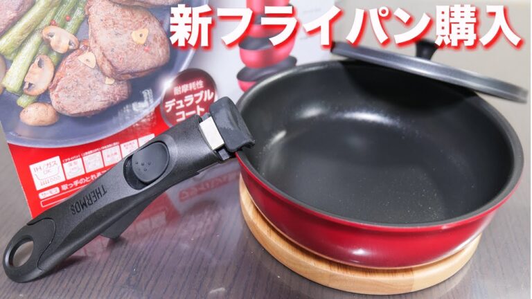 【調理器具】ずっと欲しかったサーモス取っ手のとれるフライパン購入・開封【kattyanneru】 【調理器具】ずっと欲しかったサーモス取っ手のとれるフライパン購入・開封【kattyanneru】