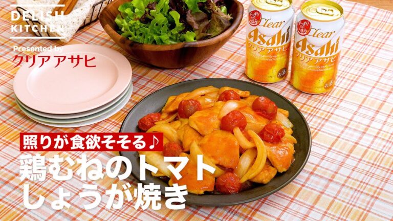 照りが食欲そそる♪鶏むねのトマトしょうが焼き｜ How to Make Stir-fried Chicken Breast with Tomatoes and Ginger