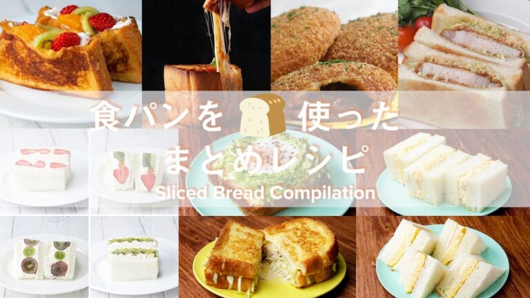 食パンを使ったまとめレシピ〜スイーツからがっつりまで!〜 / Sliced-Bread-Compilation 食パンを使ったまとめレシピ〜スイーツからがっつりまで!〜 / Sliced-Bread-Compilation