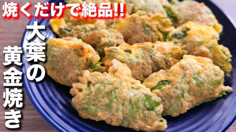 【包まない・折って焼くだけ】シンプルなのに驚くほど旨い!大葉の黄金焼きの作り方【kattyanneru】 【包まない・折って焼くだけ】シンプルなのに驚くほど旨い!大葉の黄金焼きの作り方【kattyanneru】