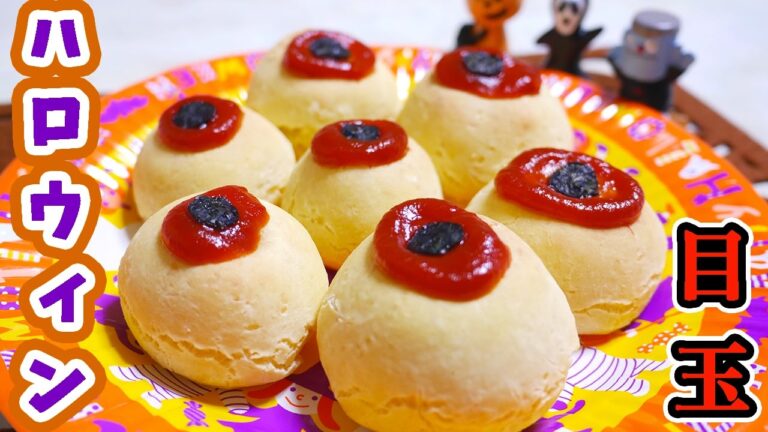 ハロウィンレシピ 「目玉ウインナーポンデケージョ」作ってみた! Halloween eyeball Pão de Queijo 【kattyanneru1011】 ハロウィンレシピ 「目玉ウインナーポンデケージョ」作ってみた! Halloween eyeball Pão de Queijo 【kattyanneru1011】